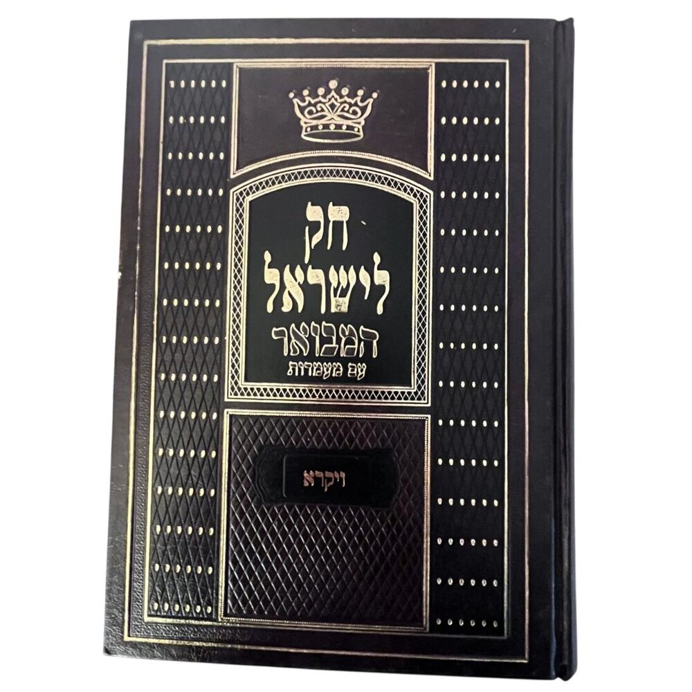 Law for Israel, the Elucidated LEVITICUS חק לישראל המבואר ויקרא / in Hebrew